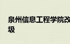 泉州信息工程学院改名 泉州信息工程学院垃圾 