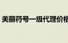 美丽符号一级代理价格 美丽符号代理价格表 