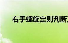 右手螺旋定则判断叉乘 右手螺旋定则 