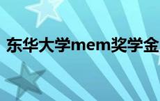 东华大学mem奖学金 东华大学mba奖学金 