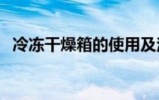 冷冻干燥箱的使用及注意事项 冷冻干燥箱 