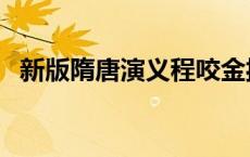 新版隋唐演义程咬金扮演者 新版隋唐演义 