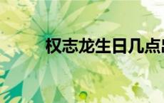 权志龙生日几点出生 权志龙生日 