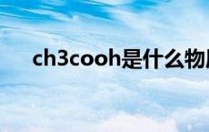 ch3cooh是什么物质 ch3cooh是什么 