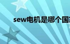 sew电机是哪个国家的品牌 sew电机 