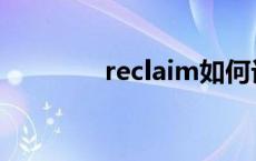 reclaim如何记忆 reclaim 