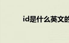 id是什么英文的缩写 id是什么 