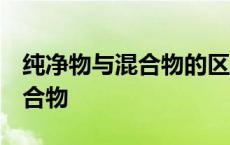 纯净物与混合物的区别 微观解释 纯净物与混合物 