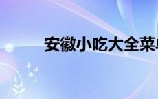 安徽小吃大全菜单 安徽小吃大全 