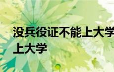 没兵役证不能上大学怎么办 没兵役登记不能上大学 