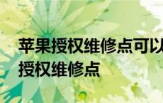 苹果授权维修点可以解锁手机吗多少钱 苹果授权维修点 