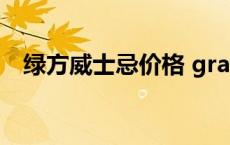 绿方威士忌价格 grants威士忌1887价格 