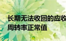 长期无法收回的应收账款如何处理 应收账款周转率正常值 