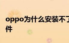 oppo为什么安装不了软件 为什么安装不了软件 