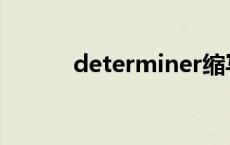 determiner缩写 determiner 