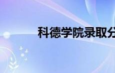 科德学院录取分数线 科德学院 