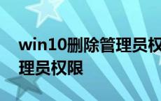 win10删除管理员权限文件 win10删除需管理员权限 