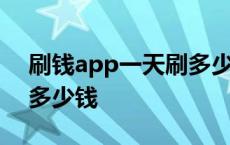 刷钱app一天刷多少钱正常 刷钱app一天刷多少钱 