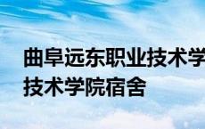 曲阜远东职业技术学院宿舍费 曲阜远东职业技术学院宿舍 