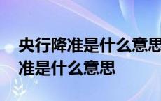 央行降准是什么意思对个人有好处吗 央行降准是什么意思 