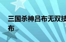 三国杀神吕布无双技能什么意思 三国杀神吕布 