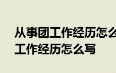 从事团工作经历怎么写团支书100字 从事团工作经历怎么写 