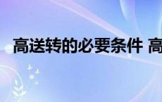 高送转的必要条件 高送转填权是什么意思 