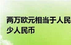 两万欧元相当于人民币多少? 两万欧元等于多少人民币 