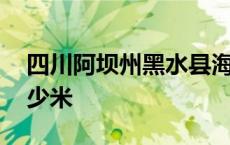 四川阿坝州黑水县海拔多少米 黑水县海拔多少米 