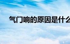 气门响的原因是什么 气门响是什么原因 