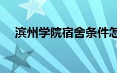 滨州学院宿舍条件怎么样 滨州学院宿舍 