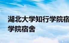 湖北大学知行学院宿舍床多大 湖北大学知行学院宿舍 