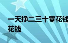 一天挣二三十零花钱怎么办 一天挣二三十零花钱 