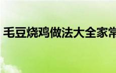 毛豆烧鸡做法大全家常做法 毛豆烧鸡的做法 