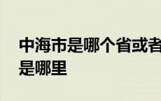 中海市是哪个省或者是地方 小说里的中海市是哪里 