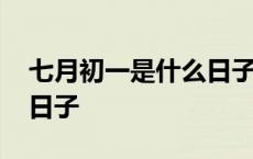 七月初一是什么日子好不好 七月初一是什么日子 