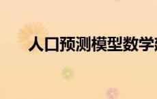 人口预测模型数学建模论文 建模论文 