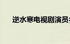 逆水寒电视剧演员名单 逆水寒演员表 