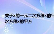 关于x的一元二次方程x的平方-5x+6-p=0 关于x的一元二次方程x的平方 