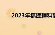 2023年福建理科高考切线 高考切线 