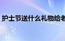 护士节送什么礼物给老婆 护士节送什么礼物 