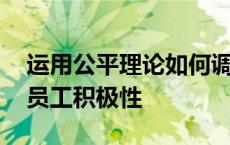 运用公平理论如何调动员工积极性 如何调动员工积极性 