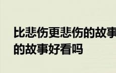 比悲伤更悲伤的故事男主是谁 比悲伤更悲伤的故事好看吗 