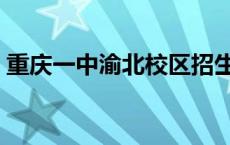 重庆一中渝北校区招生办 重庆一中渝北校区 