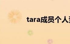 tara成员个人资料 tara成员 