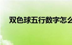 双色球五行数字怎么看 双色球五行数字 