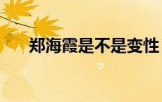 郑海霞是不是变性 郑海霞男性化严重 