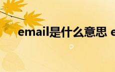 email是什么意思 email什么意思中文 