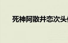 死神阿散井恋次头像 死神阿散井恋次 