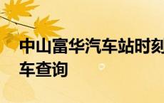 中山富华汽车站时刻表电话 中山富华酒店班车查询 